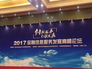 金融信息服務創(chuàng)新與監(jiān)管并行——2017金融信息服務發(fā)展高峰論壇側記