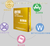 【群策CRM供應信息】_群策CRM價格/圖片_群策CRM廠家/批發/采購 - 供應信息 - 阿土伯交易網
